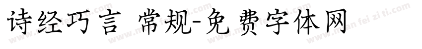 诗经巧言 常规字体转换